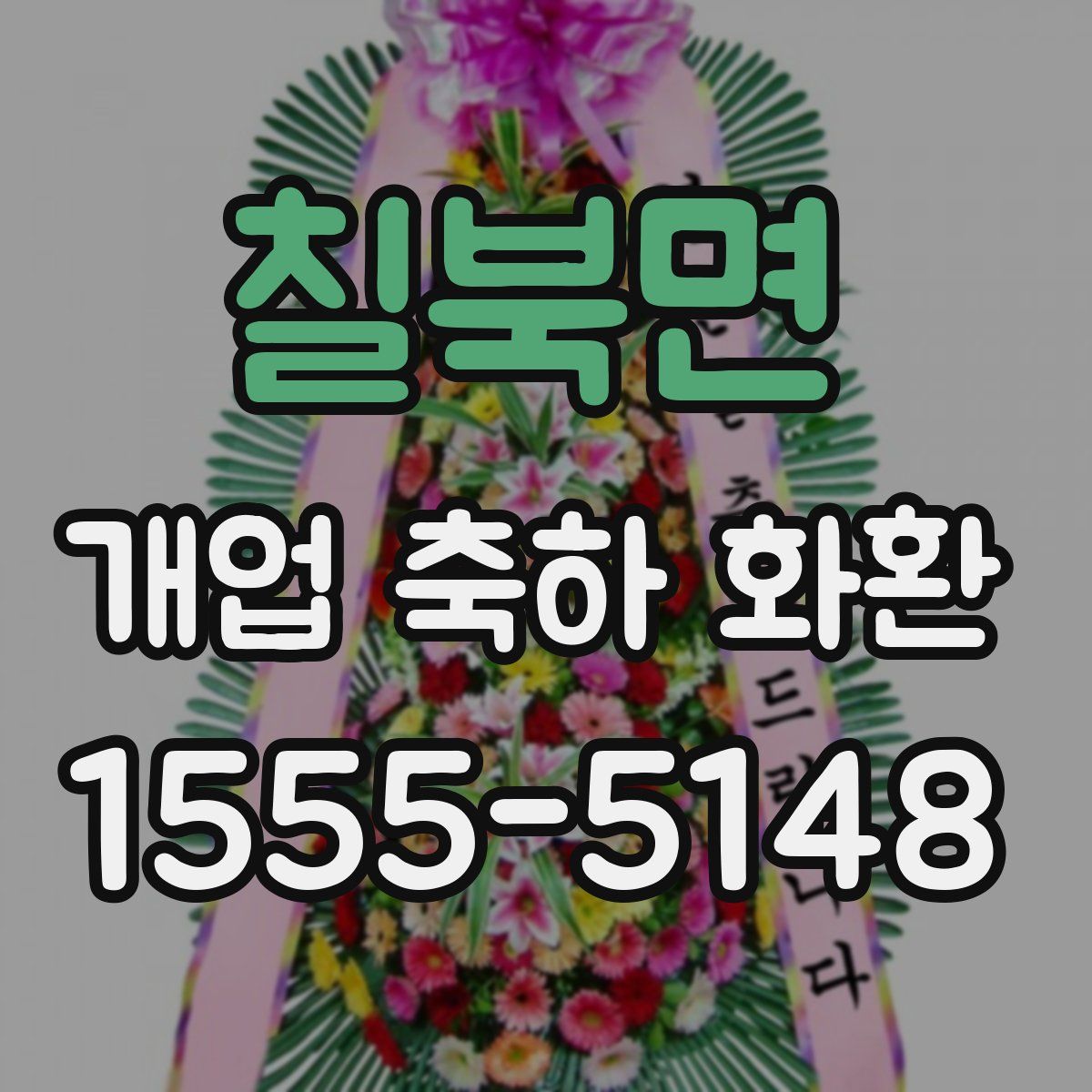 칠북면 개업 축하 화환