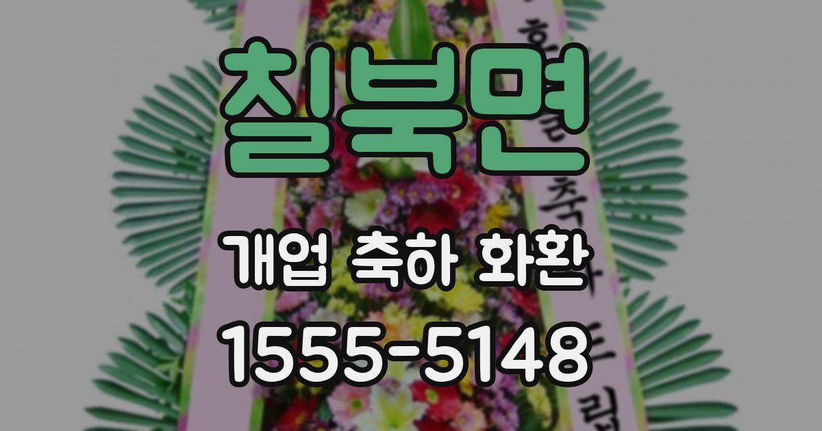 칠북면 개업 축하 화환
