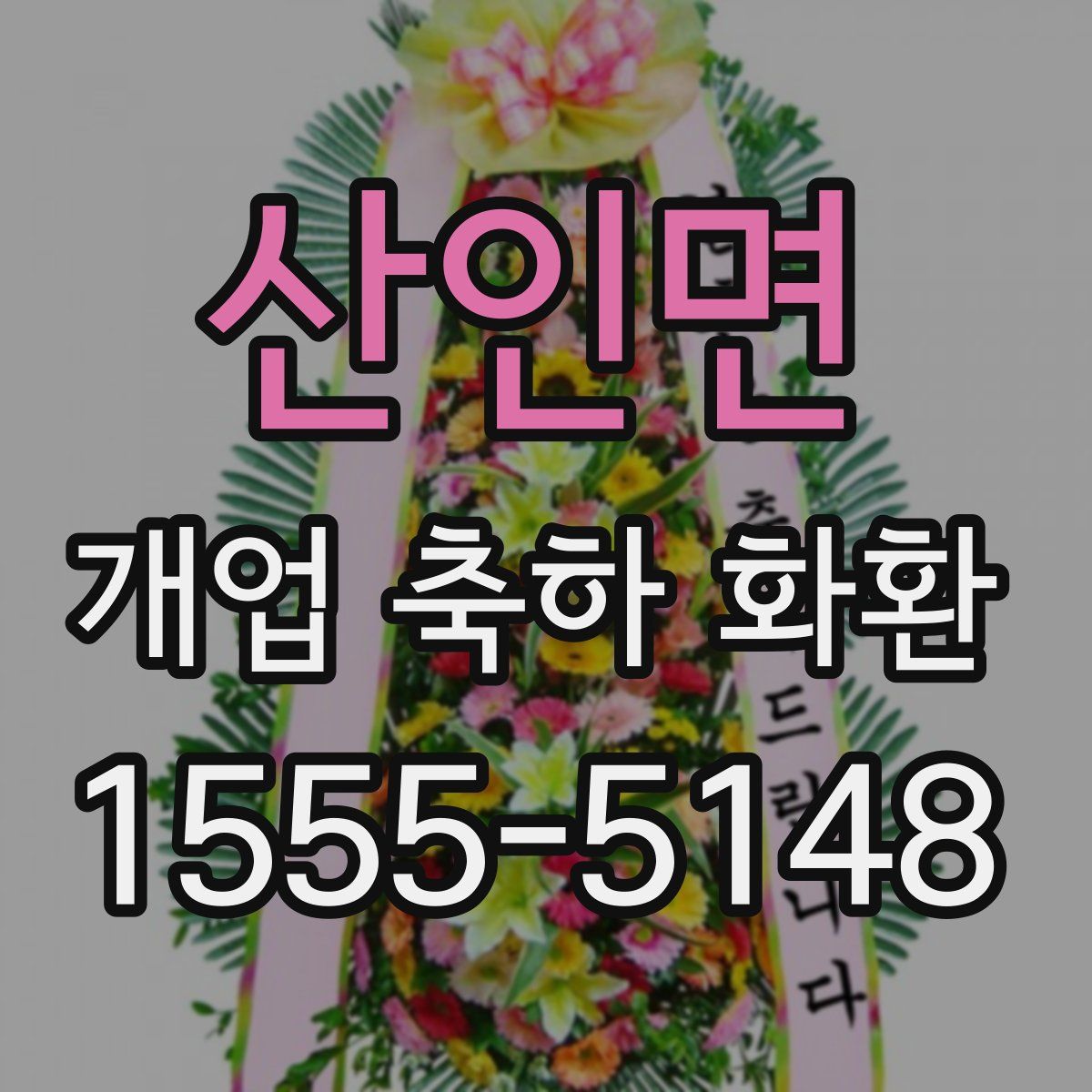 산인면 개업 축하 화환