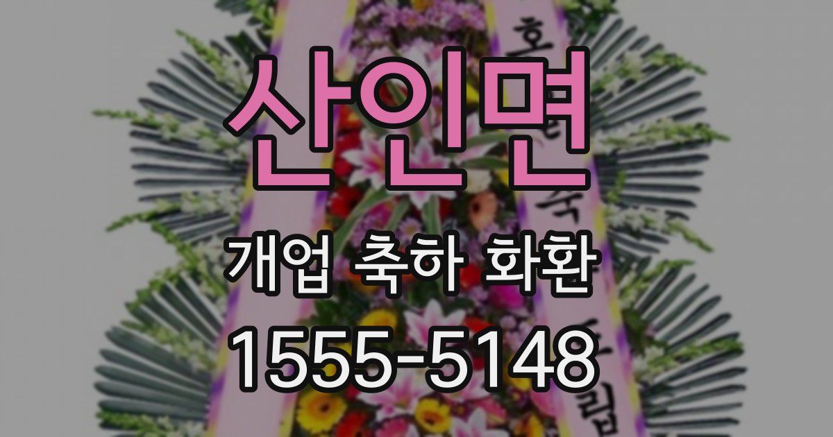 산인면 개업 축하 화환