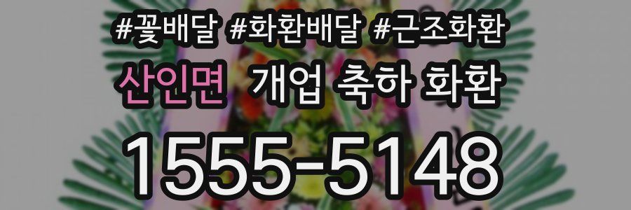 산인면 개업 축하 화환