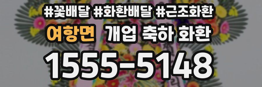 여항면 개업 축하 화환