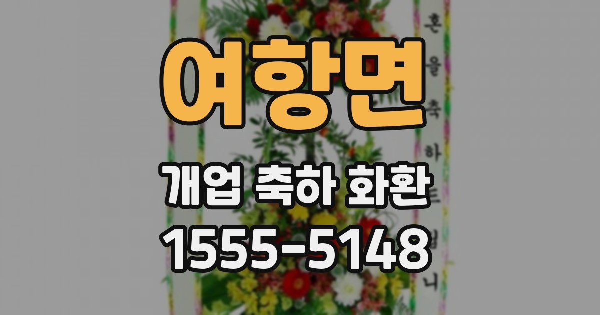 여항면 개업 축하 화환