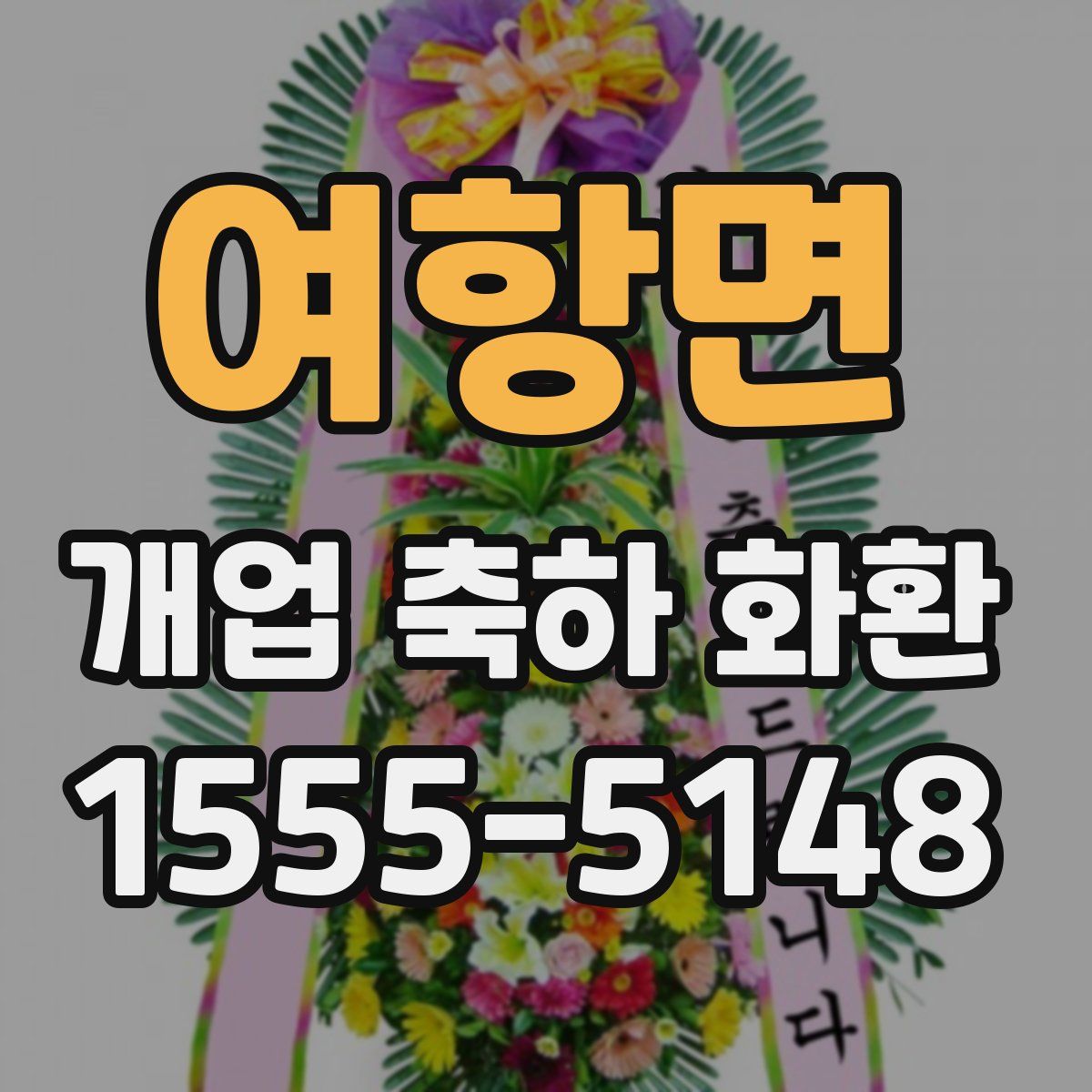 여항면 개업 축하 화환