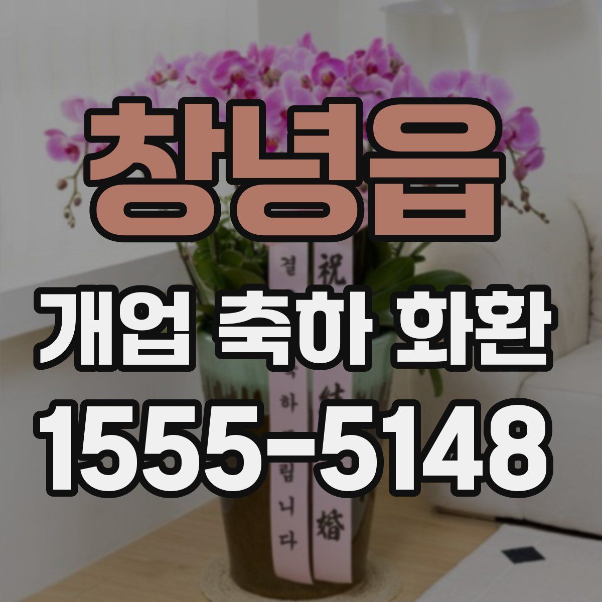 창녕읍 개업 축하 화환
