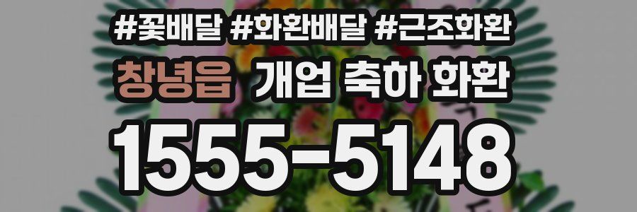 창녕읍 개업 축하 화환