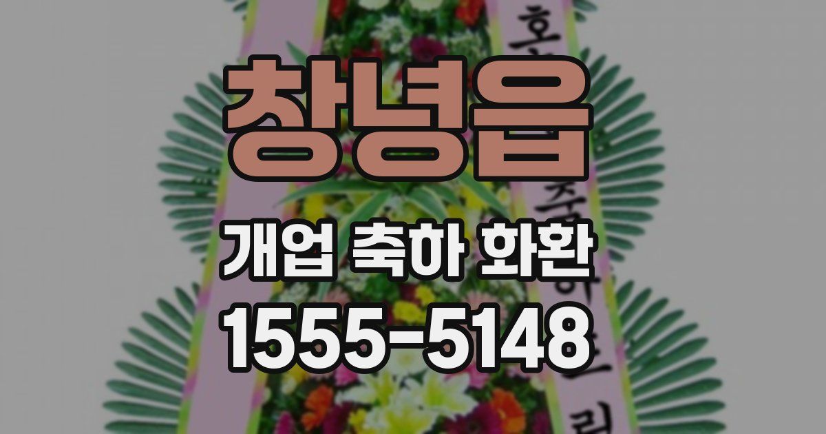 창녕읍 개업 축하 화환