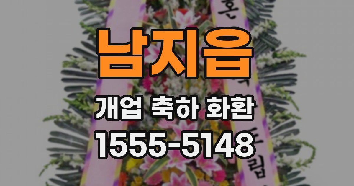 남지읍 개업 축하 화환