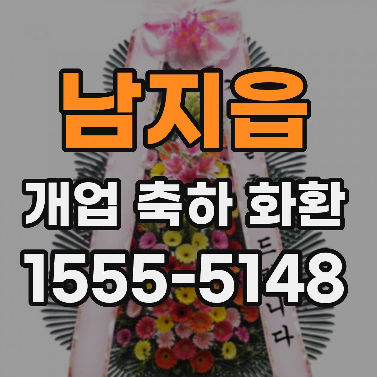 남지읍 개업 축하 화환