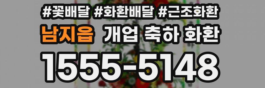 남지읍 개업 축하 화환