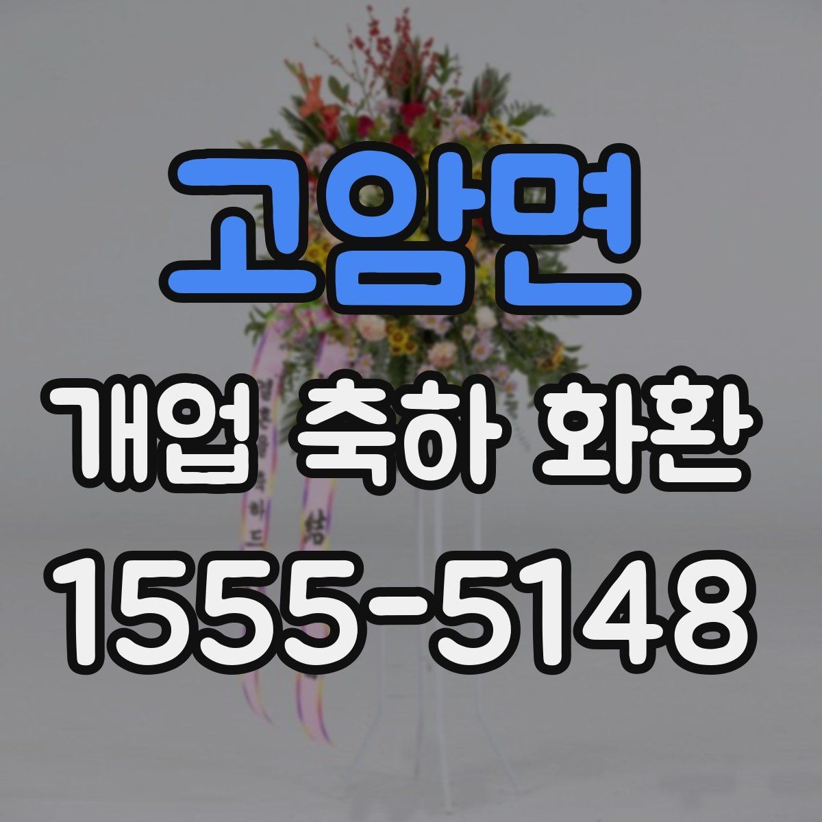 고암면 개업 축하 화환 소규모 매장에 어울리는 선택