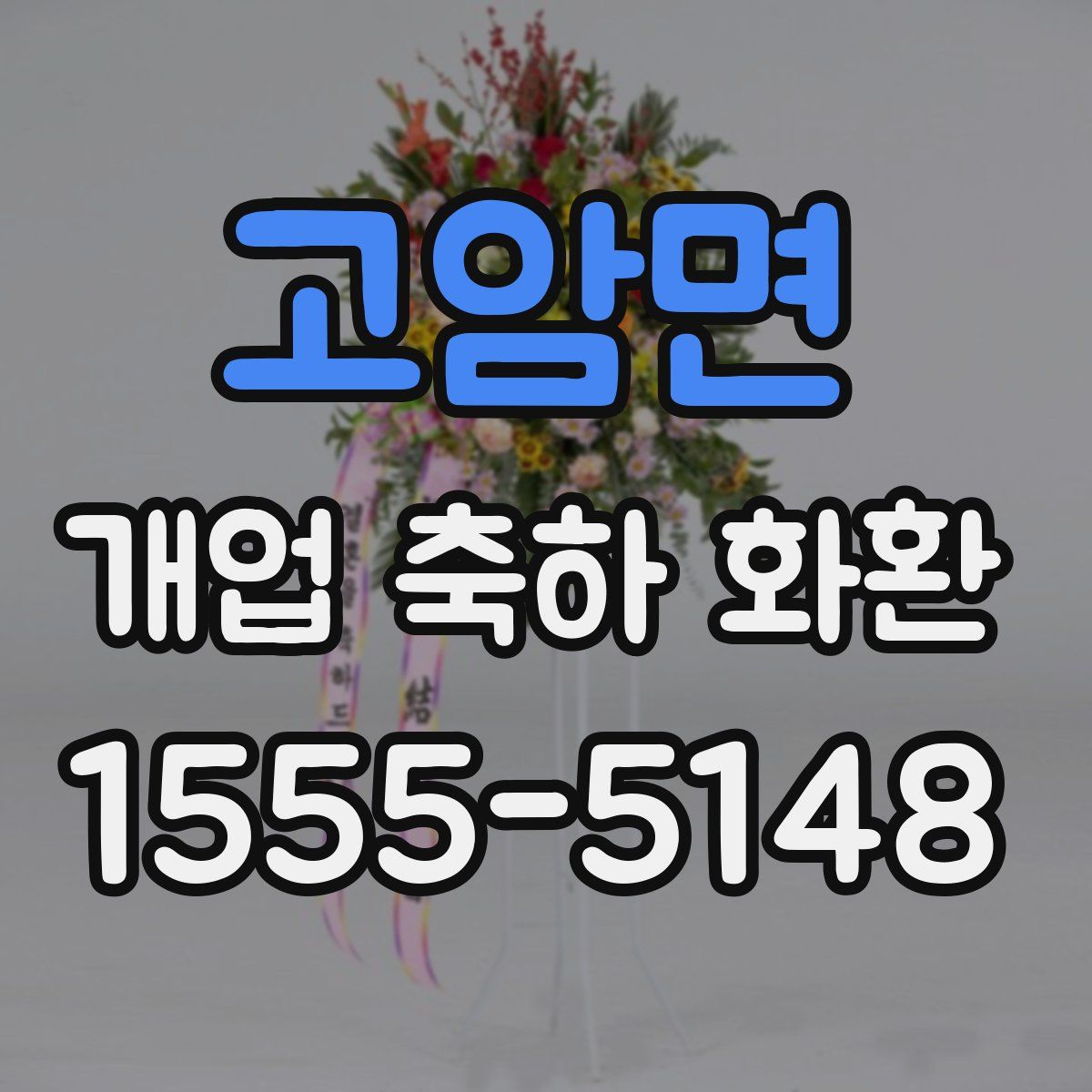 고암면 개업 축하 화환