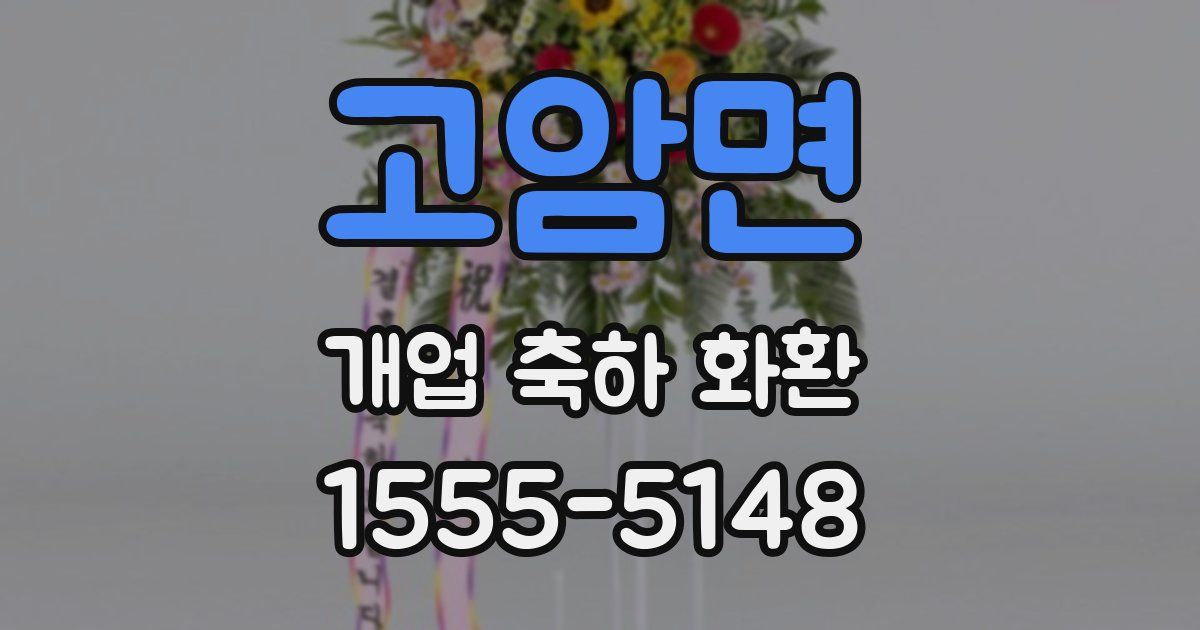 고암면 개업 축하 화환