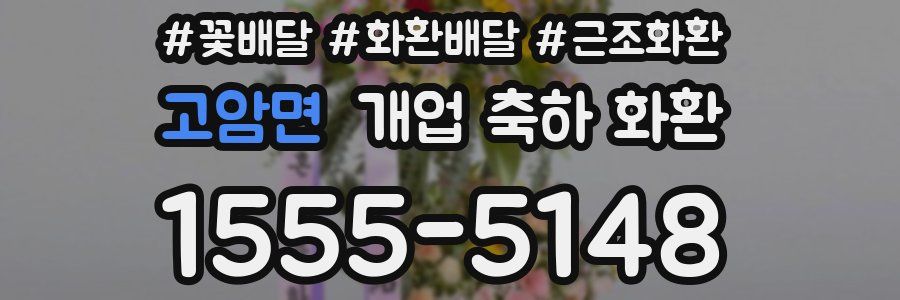 고암면 개업 축하 화환