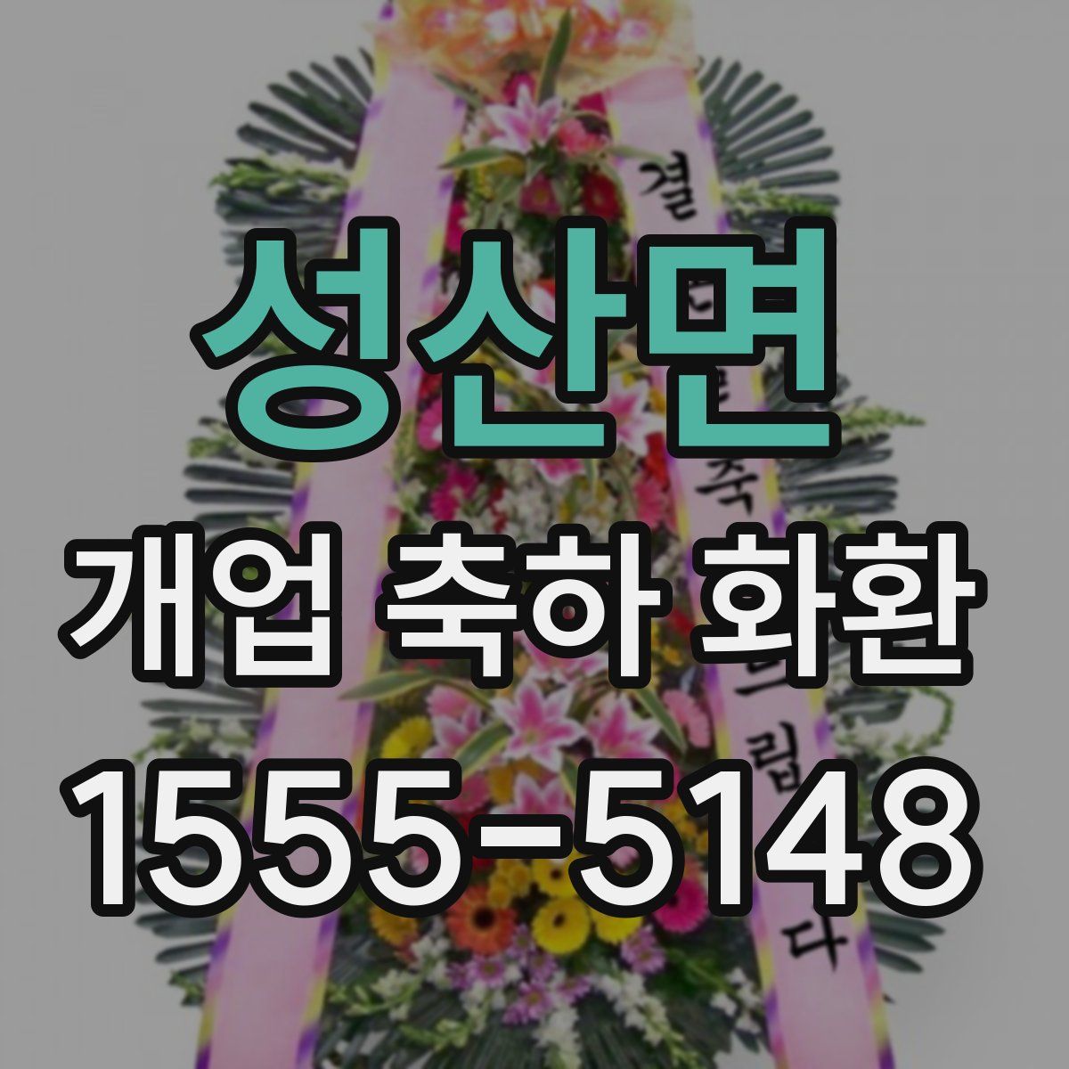 성산면 개업 축하 화환