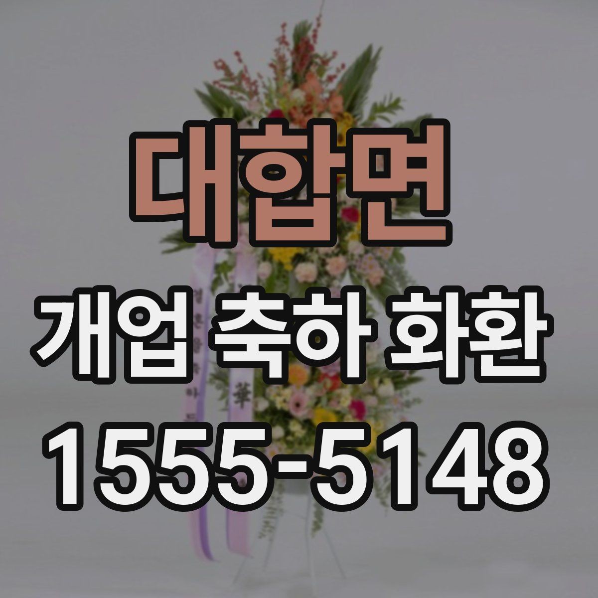 대합면 개업 축하 화환 첫 오픈에 잘 어울리는 구성
