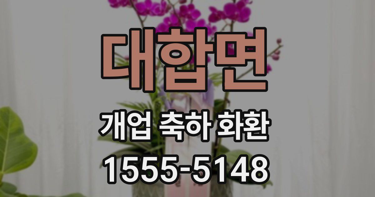 대합면 개업 축하 화환