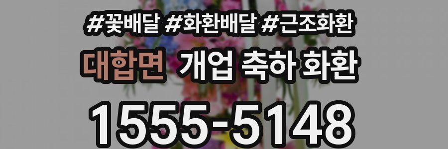 대합면 개업 축하 화환