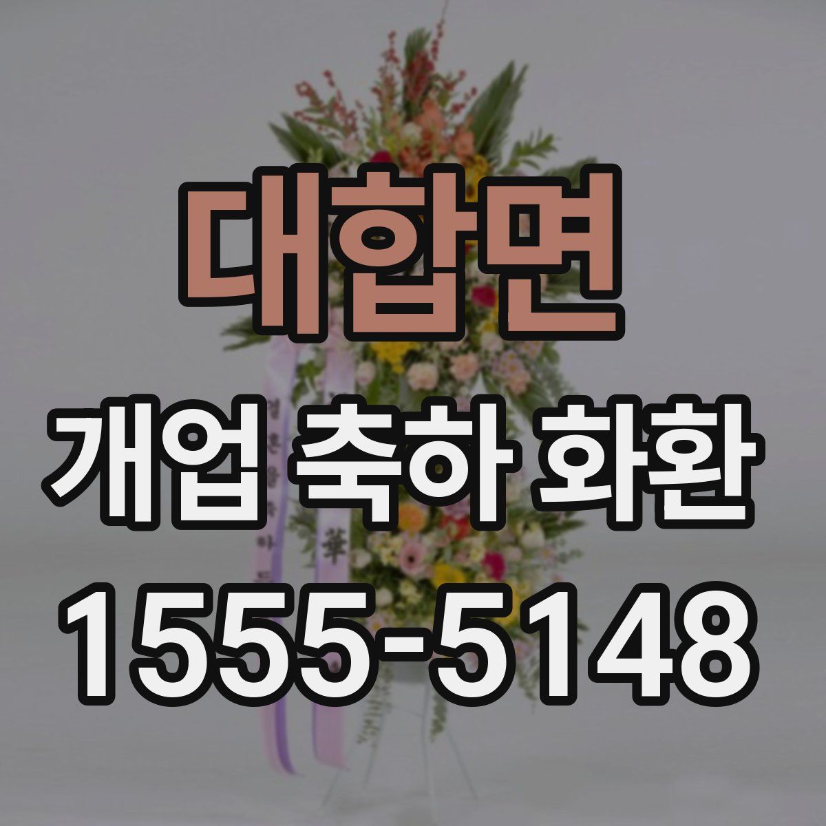 대합면 개업 축하 화환
