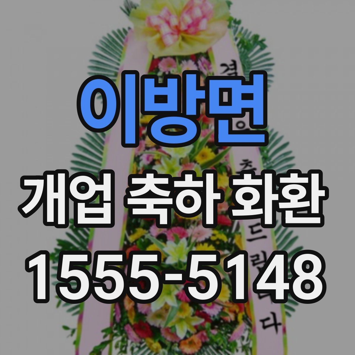 이방면 개업 축하 화환