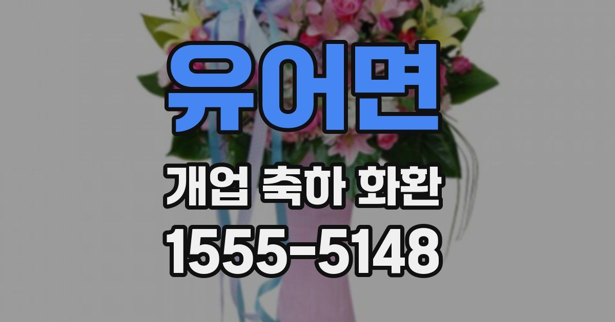 유어면 개업 축하 화환