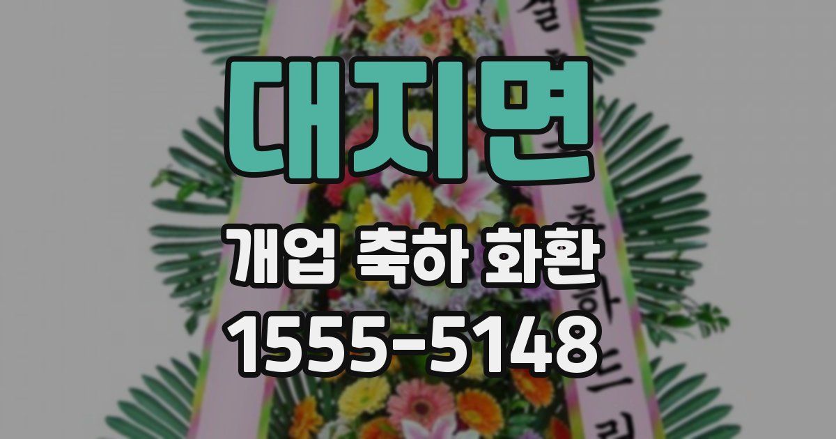 대지면 개업 축하 화환