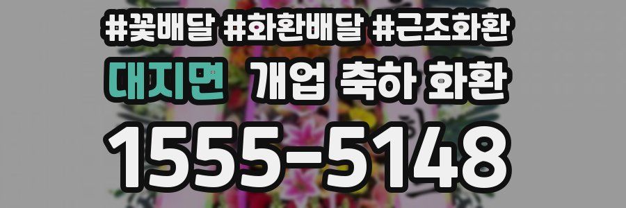 대지면 개업 축하 화환