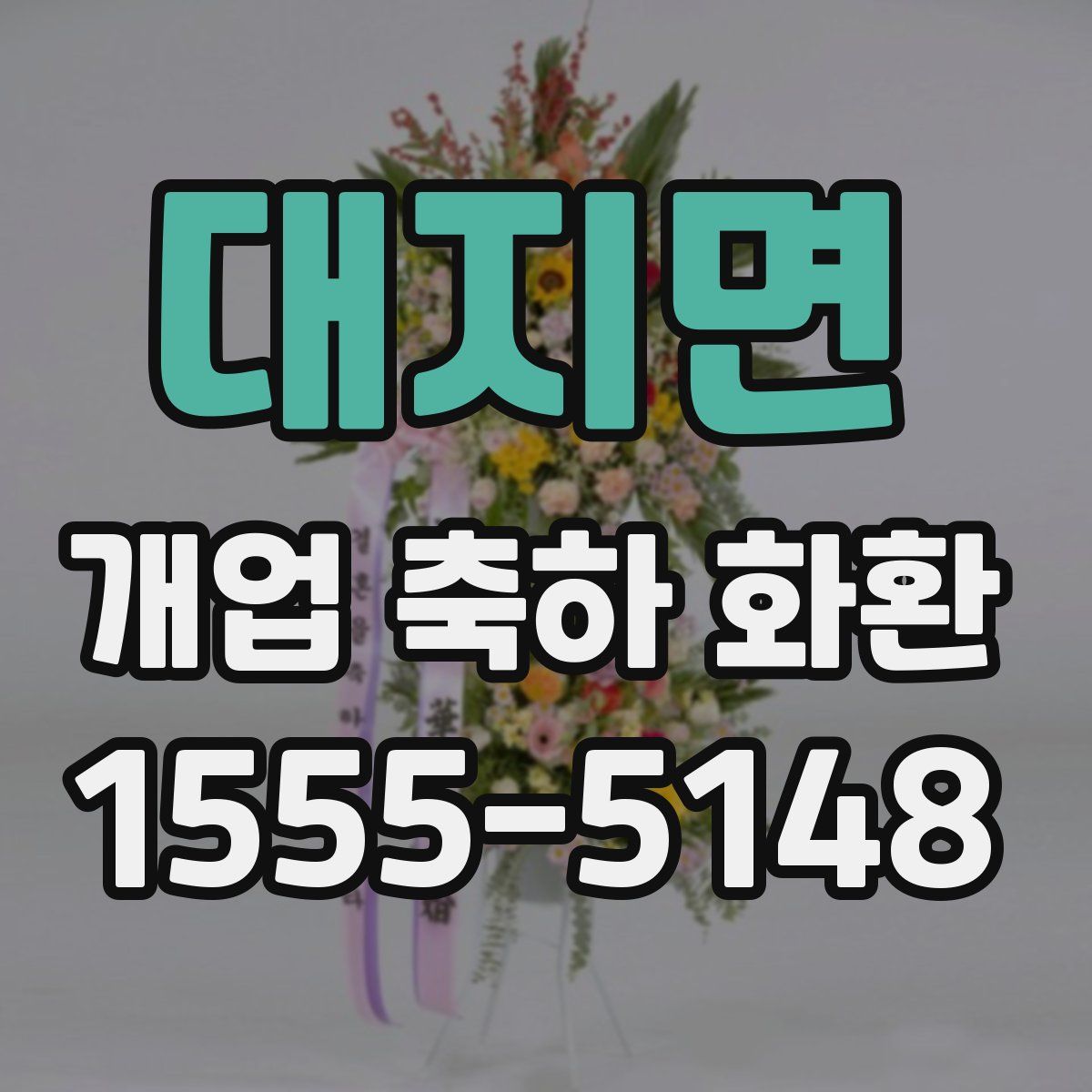 대지면 개업 축하 화환