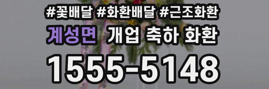 계성면 개업 축하 화환