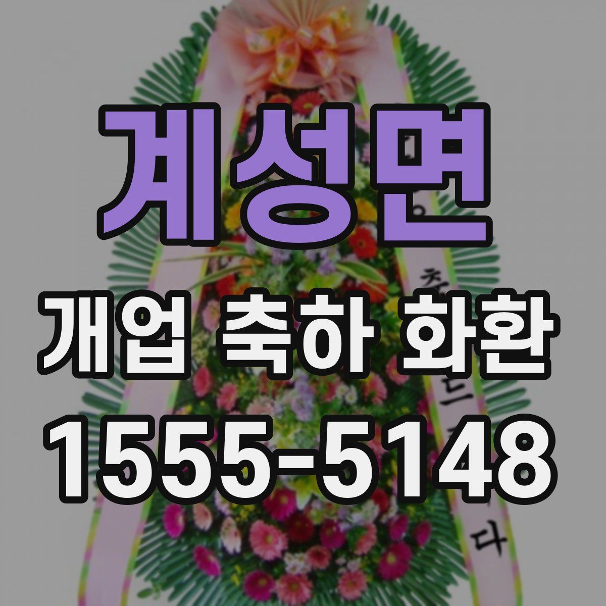 계성면 개업 축하 화환
