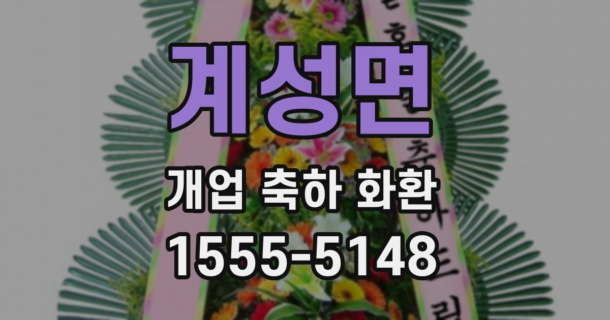 계성면 개업 축하 화환