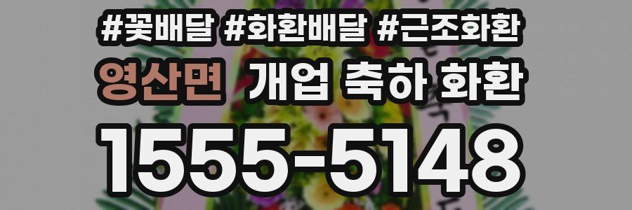 영산면 개업 축하 화환