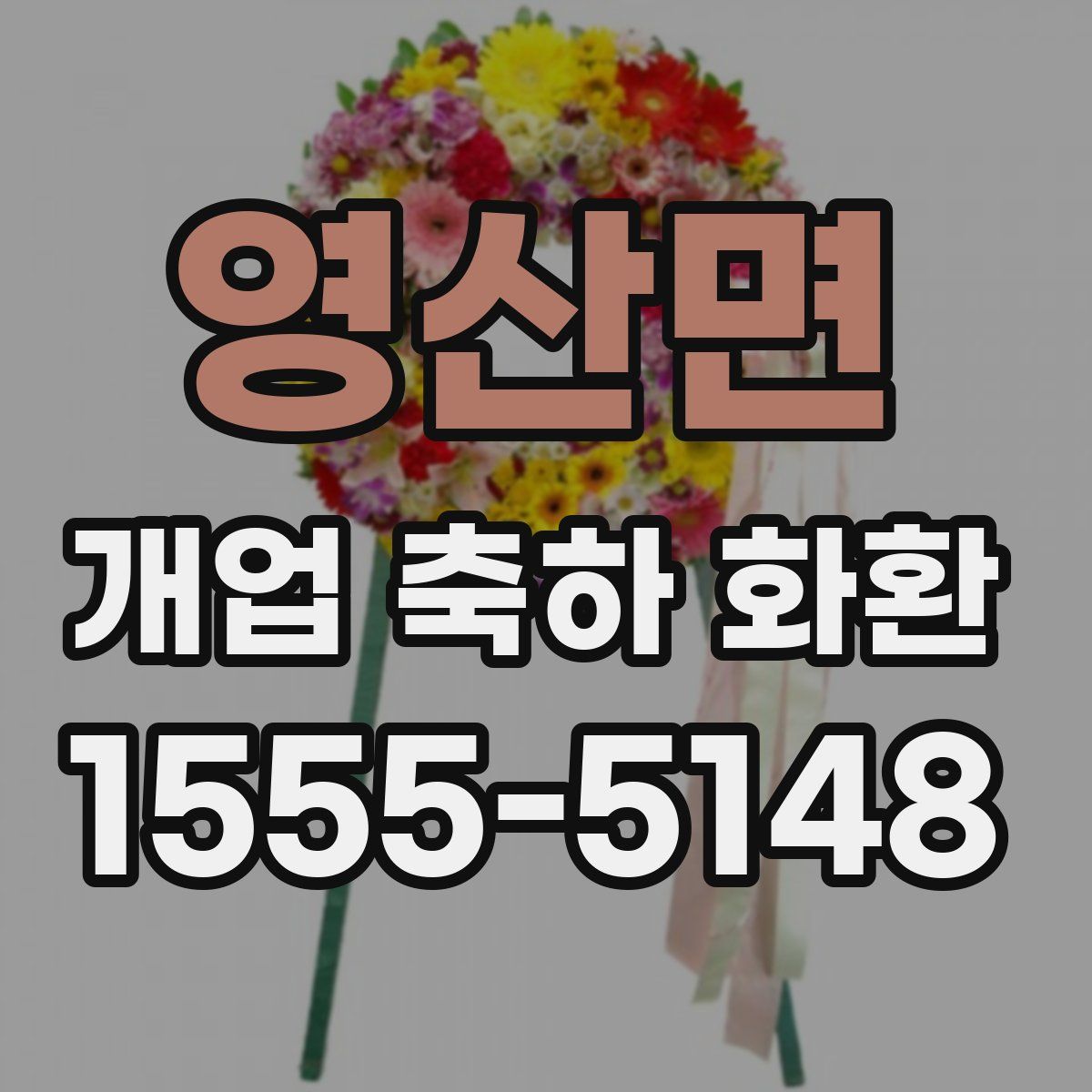 영산면 개업 축하 화환