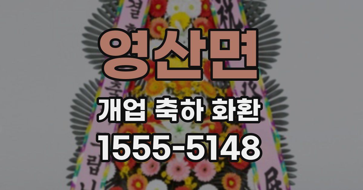 영산면 개업 축하 화환