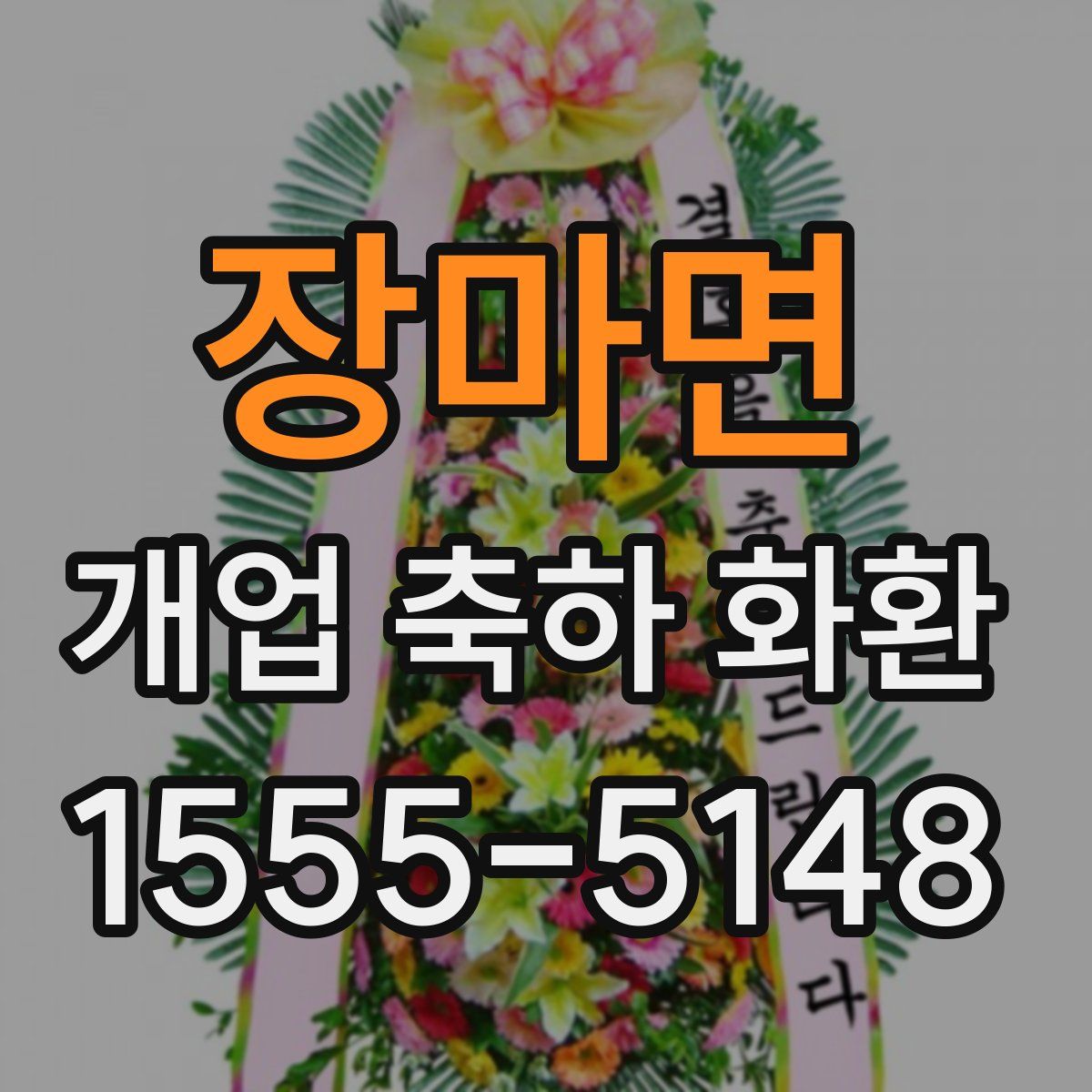 장마면 개업 축하 화환