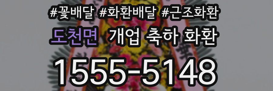 도천면 개업 축하 화환