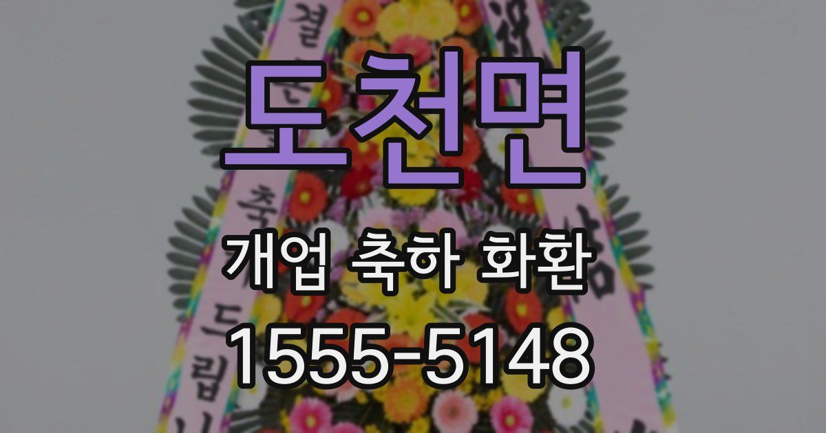 도천면 개업 축하 화환