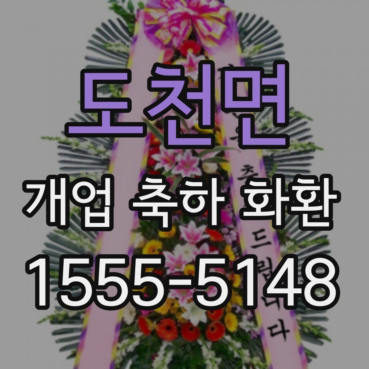 도천면 개업 축하 화환