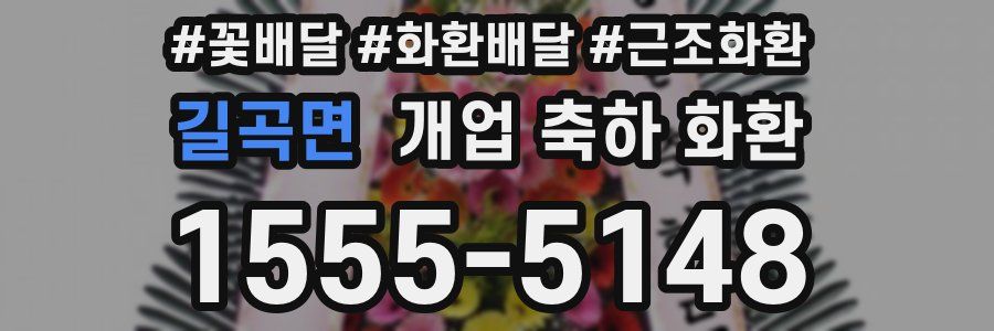 길곡면 개업 축하 화환