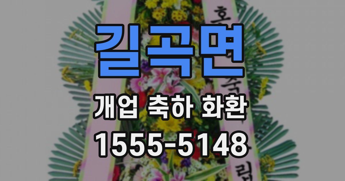 길곡면 개업 축하 화환