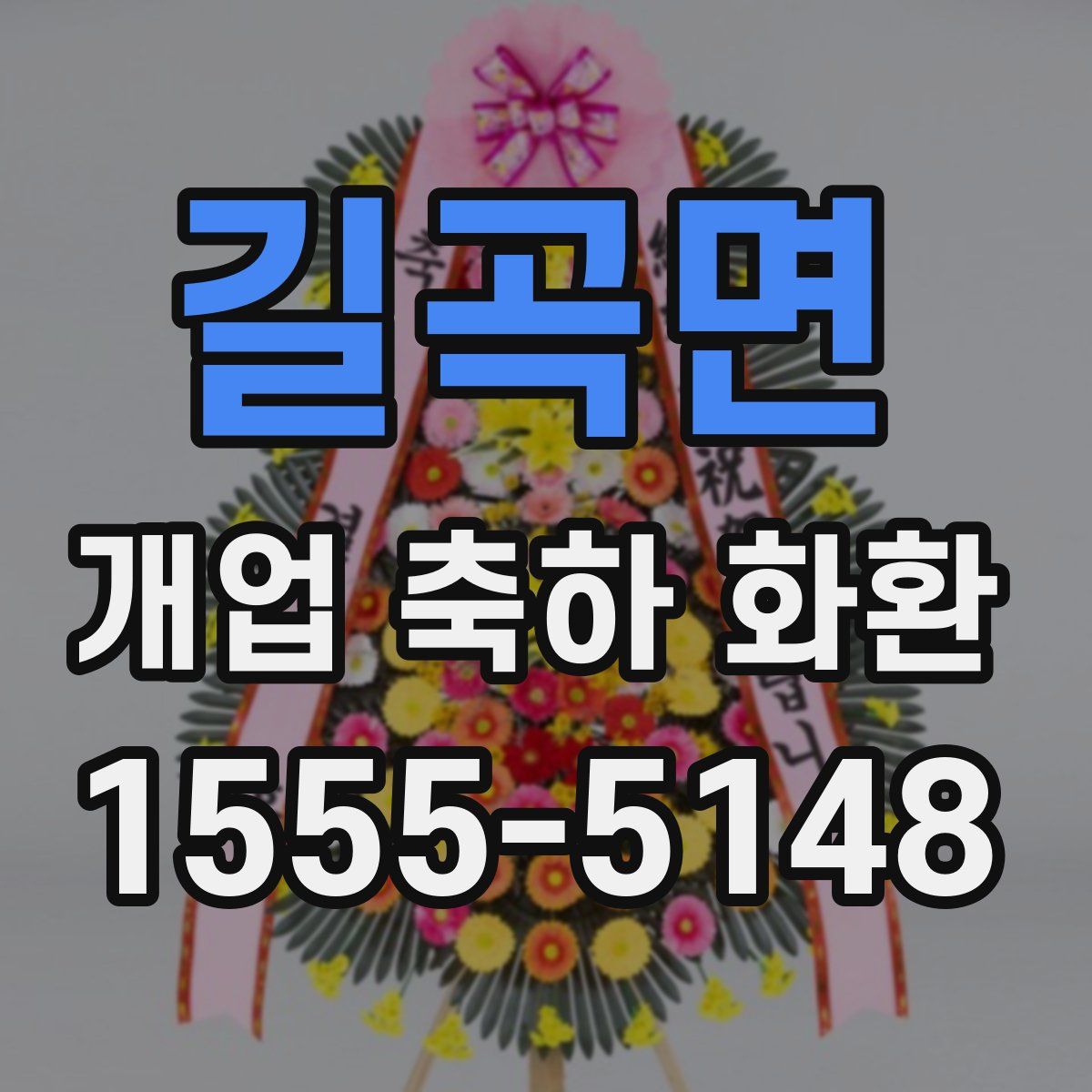길곡면 개업 축하 화환