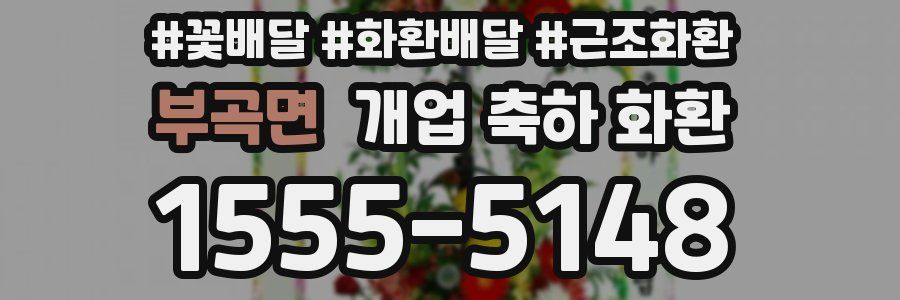 부곡면 개업 축하 화환