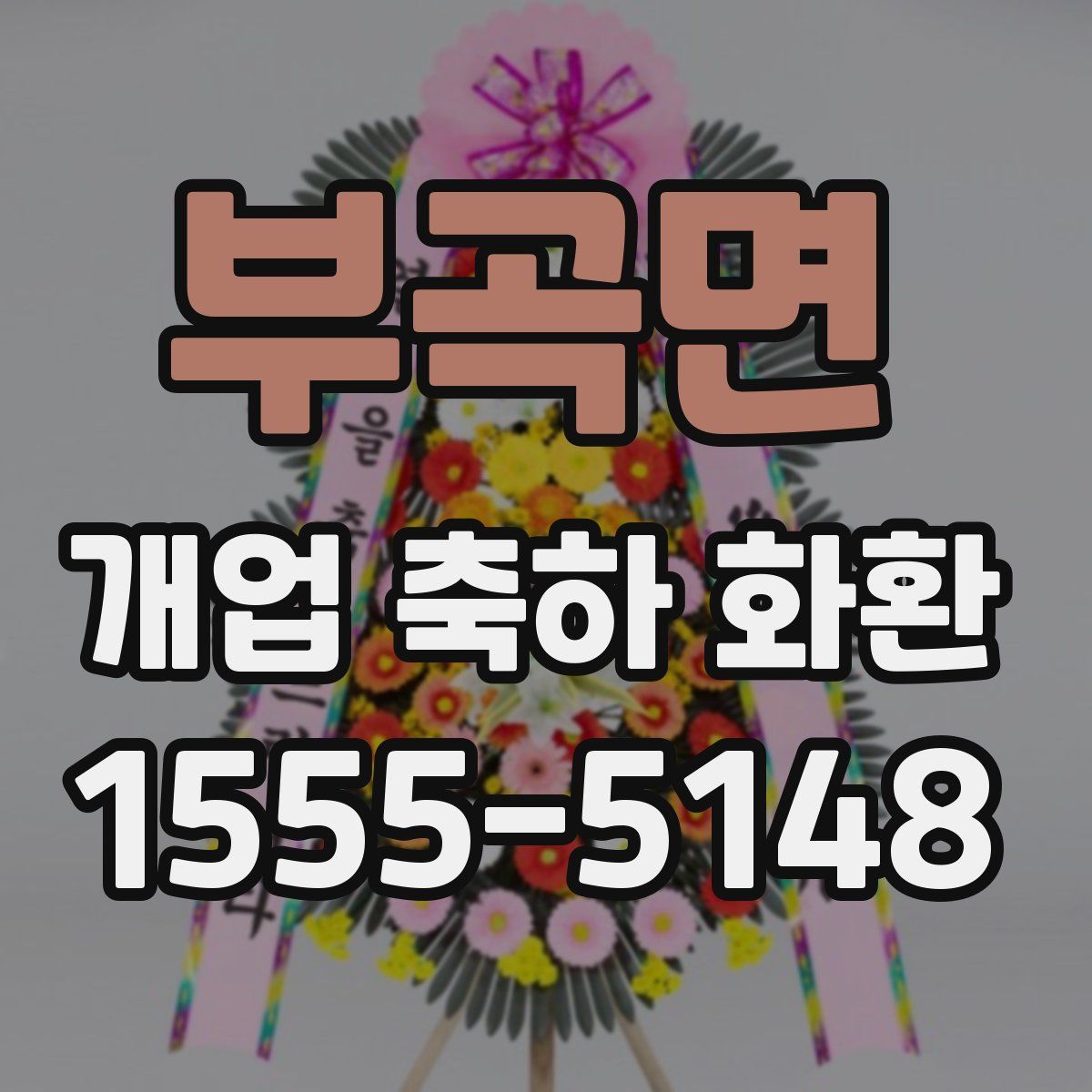부곡면 개업 축하 화환