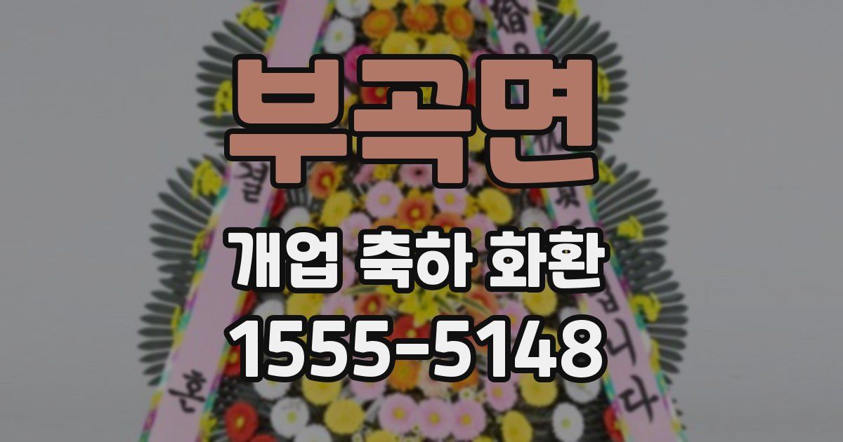 부곡면 개업 축하 화환