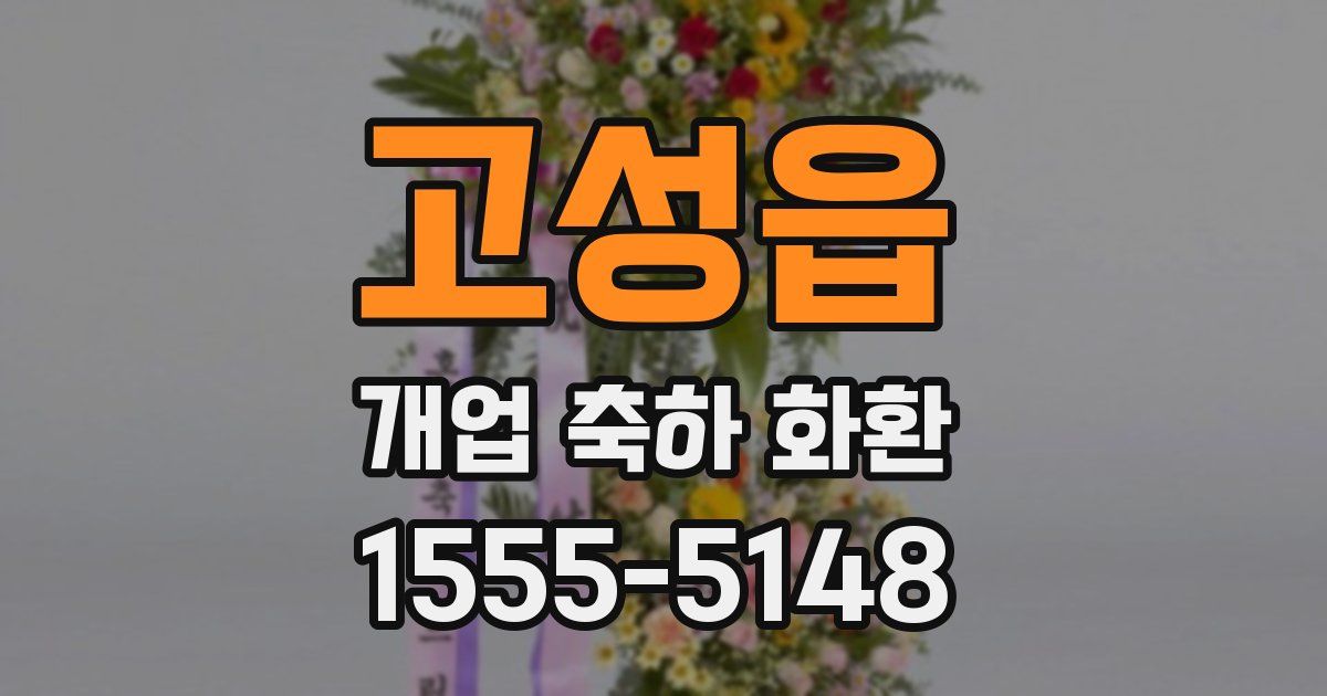 고성읍 개업 축하 화환