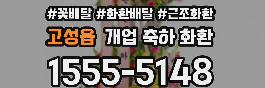 고성읍 개업 축하 화환