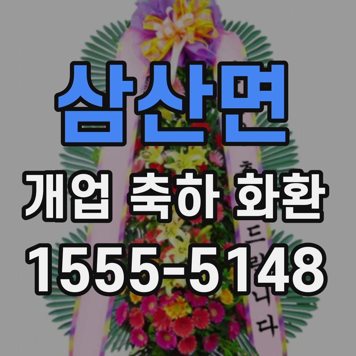 삼산면 개업 축하 화환