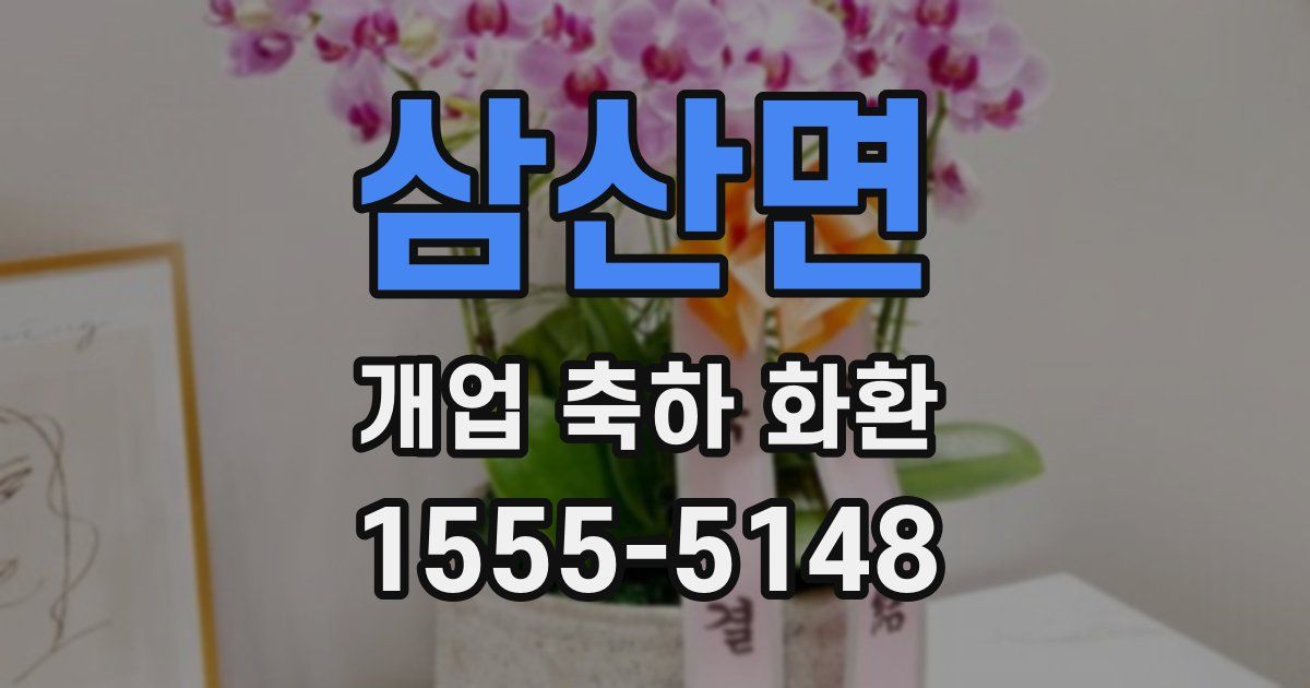 삼산면 개업 축하 화환