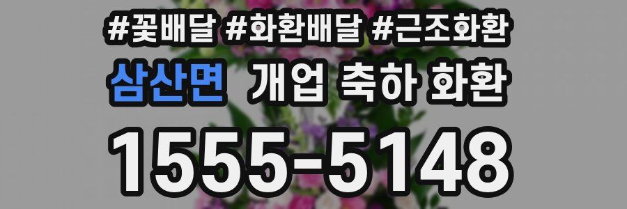 삼산면 개업 축하 화환