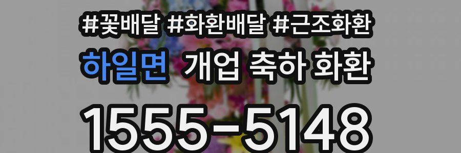 하일면 개업 축하 화환